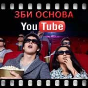 ЗБИ Основа-млг на YouTube